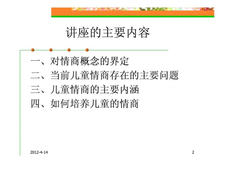 最新儿童情商培养(家教版)(1)..ppt_第2页