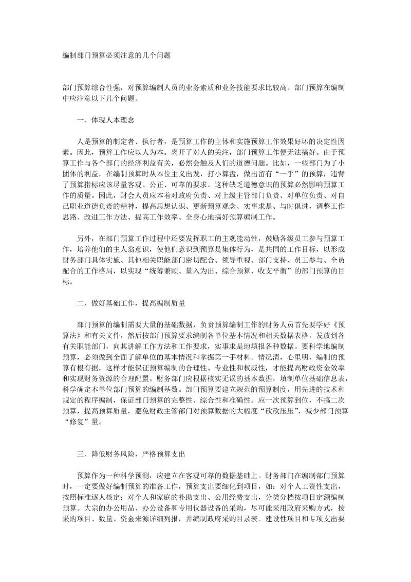 编制部门预算必须注意的几个问题（制度范本、doc格式）.doc_第1页