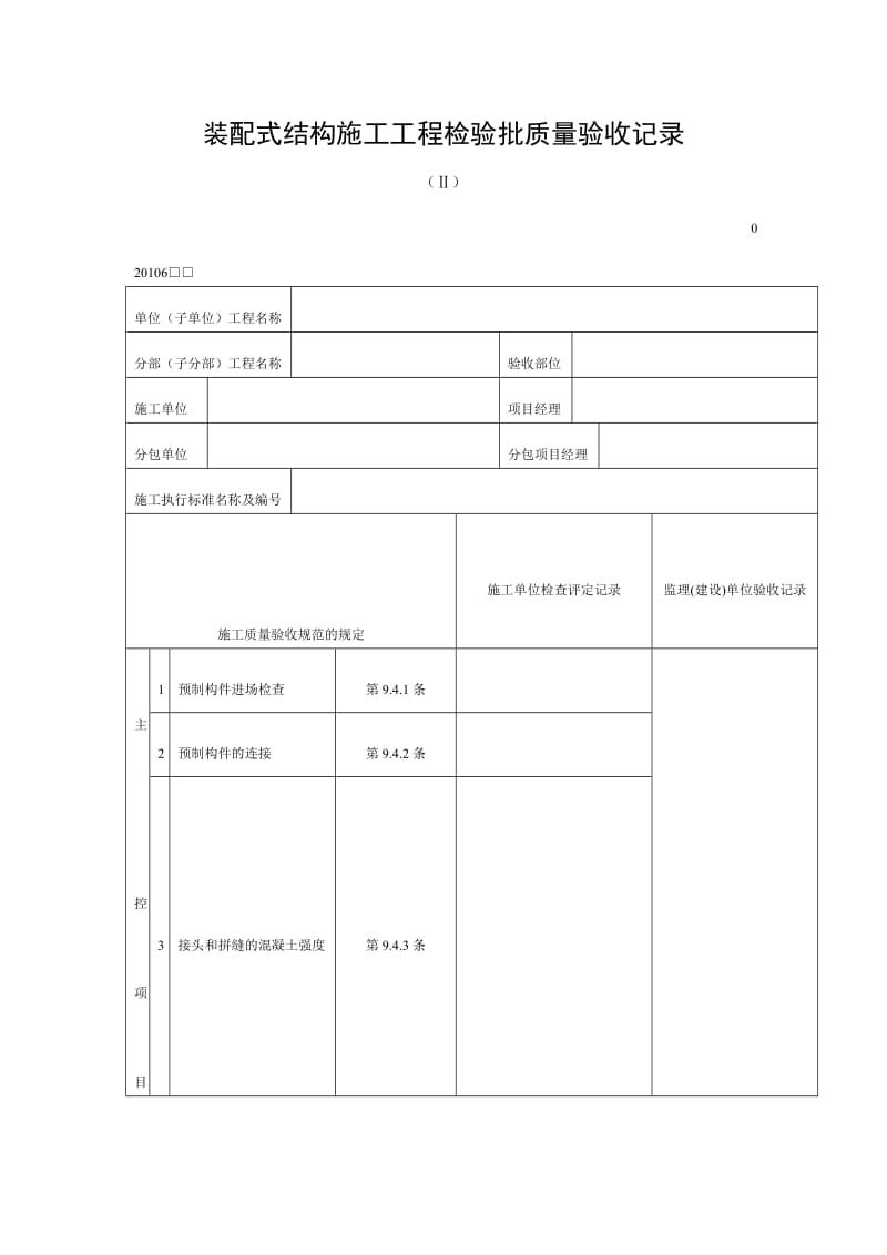 装配式结构施工工程检验批质量验收记录（doc表格）.doc_第1页