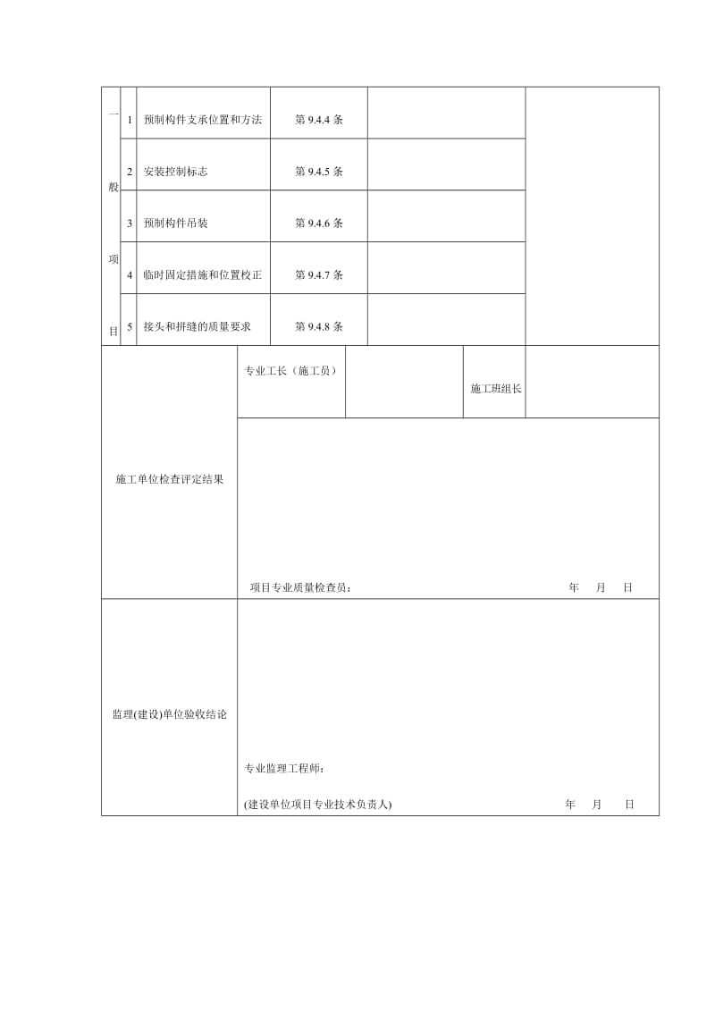 装配式结构施工工程检验批质量验收记录（doc表格）.doc_第2页