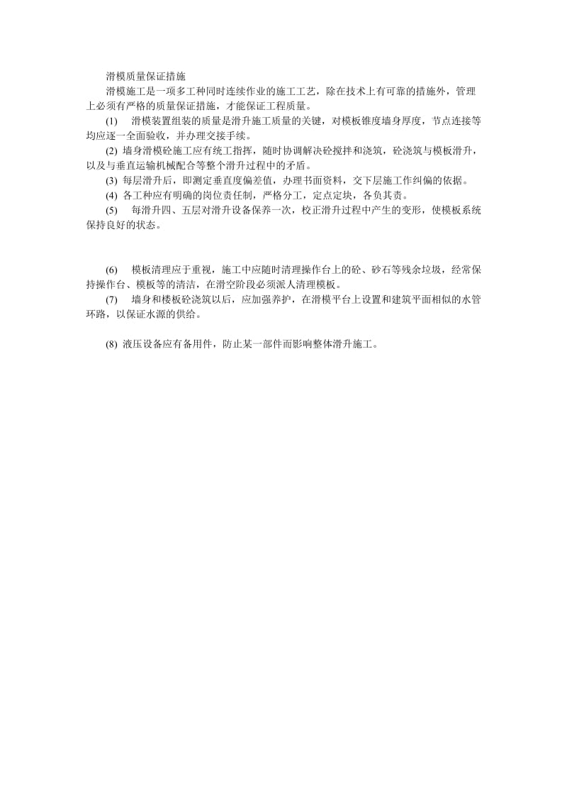 滑模质量保证措施.doc_第1页