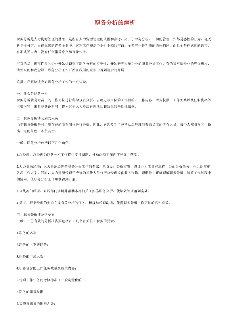 职务分析的辨析（DOC 4页）.doc_第1页