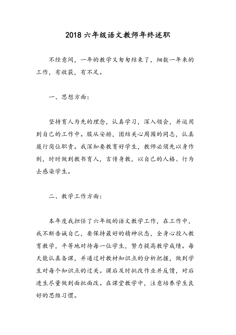 2018六年级语文教师年终述职.doc_第1页