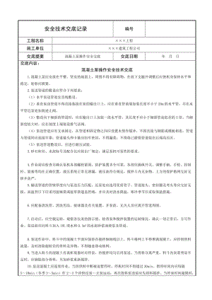 混凝土泵操作安全技术交底.doc