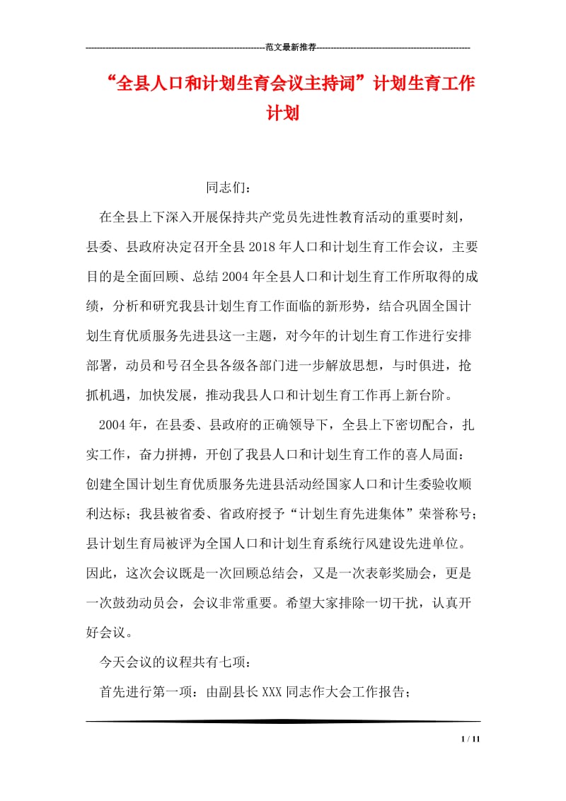 “全县人口和计划生育会议主持词”计划生育工作计划.doc_第1页