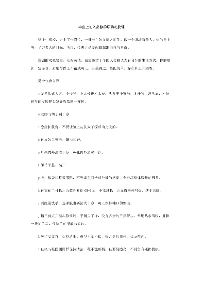 毕业上初入必修的职场礼仪课.doc_第1页