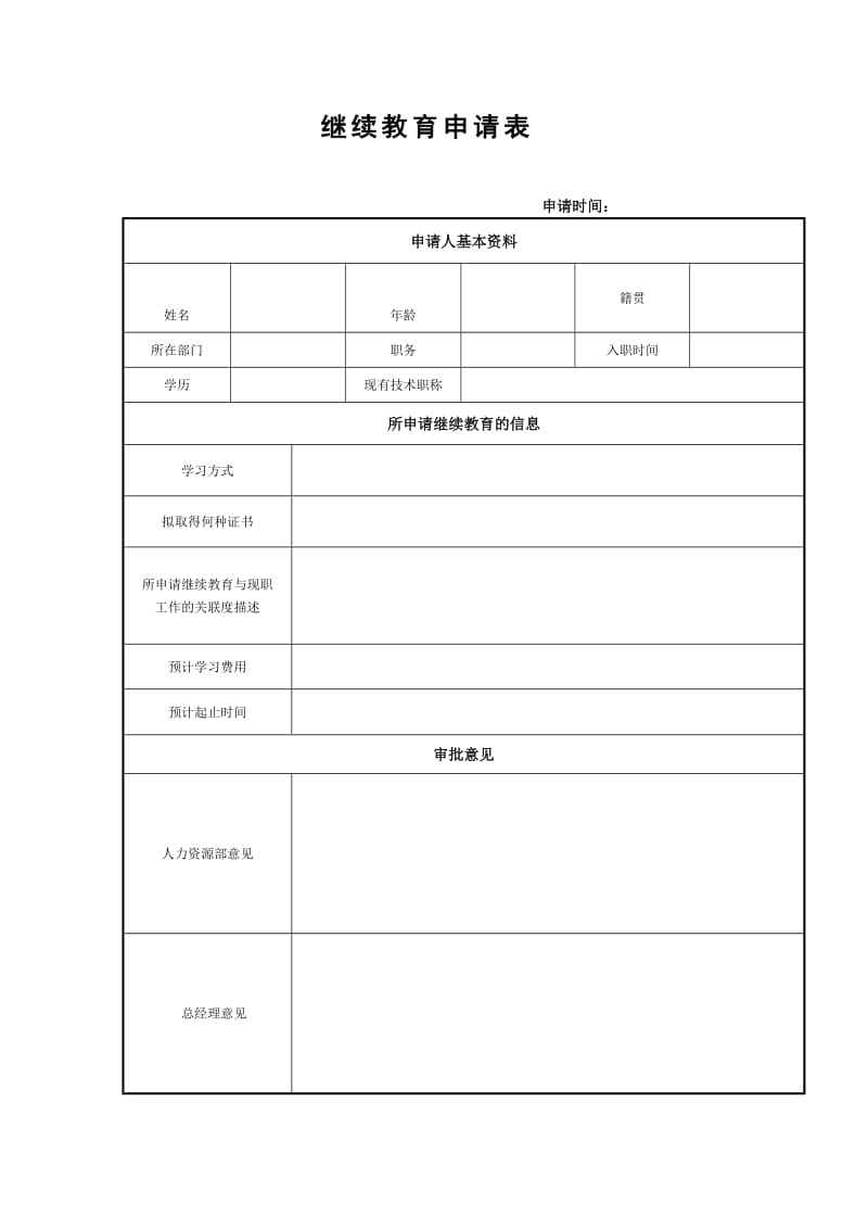 继续教育申请表.doc_第1页