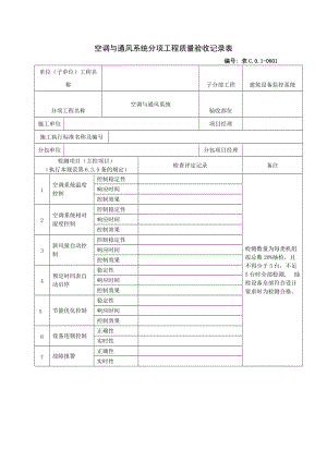 空调与通风系统分项工程质量验收记录表.doc