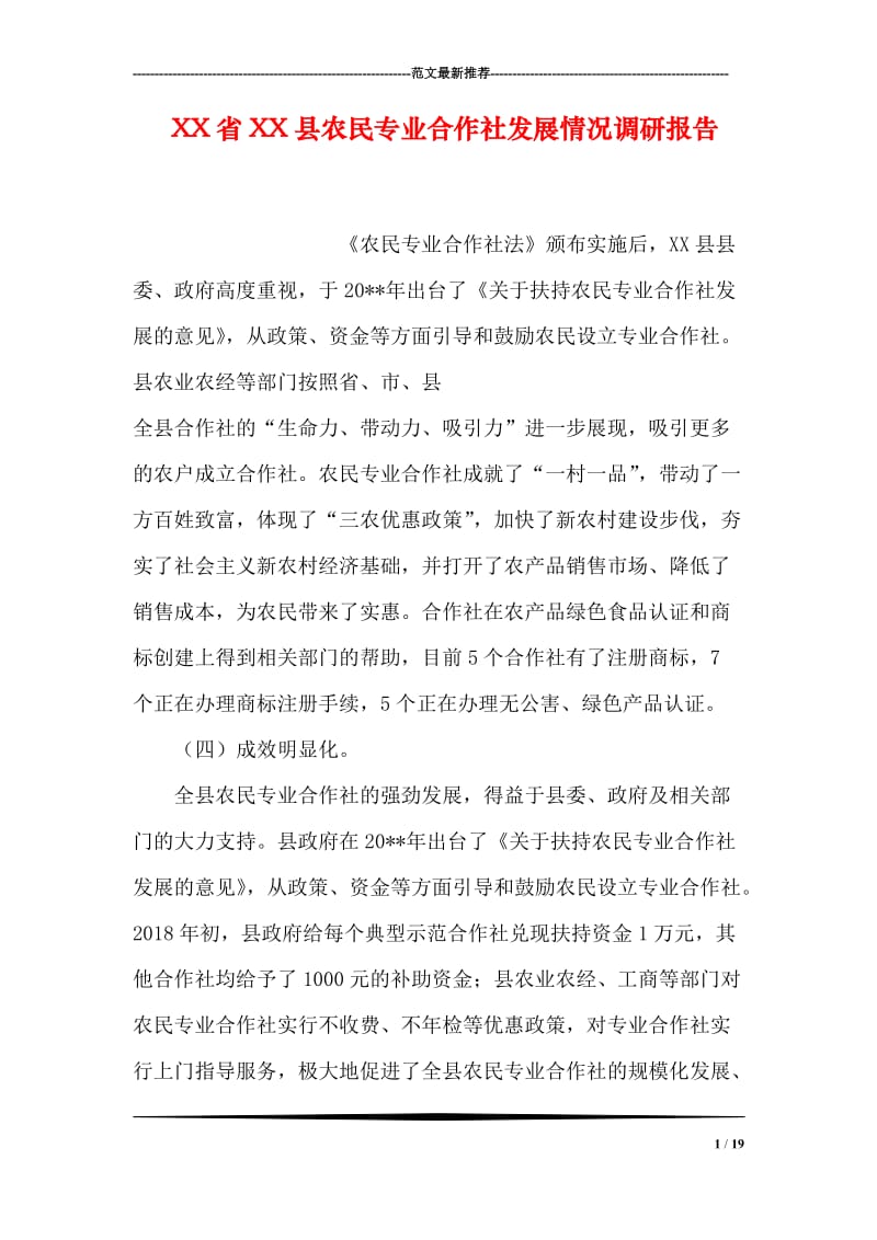 XX省XX县农民专业合作社发展情况调研报告.doc_第1页