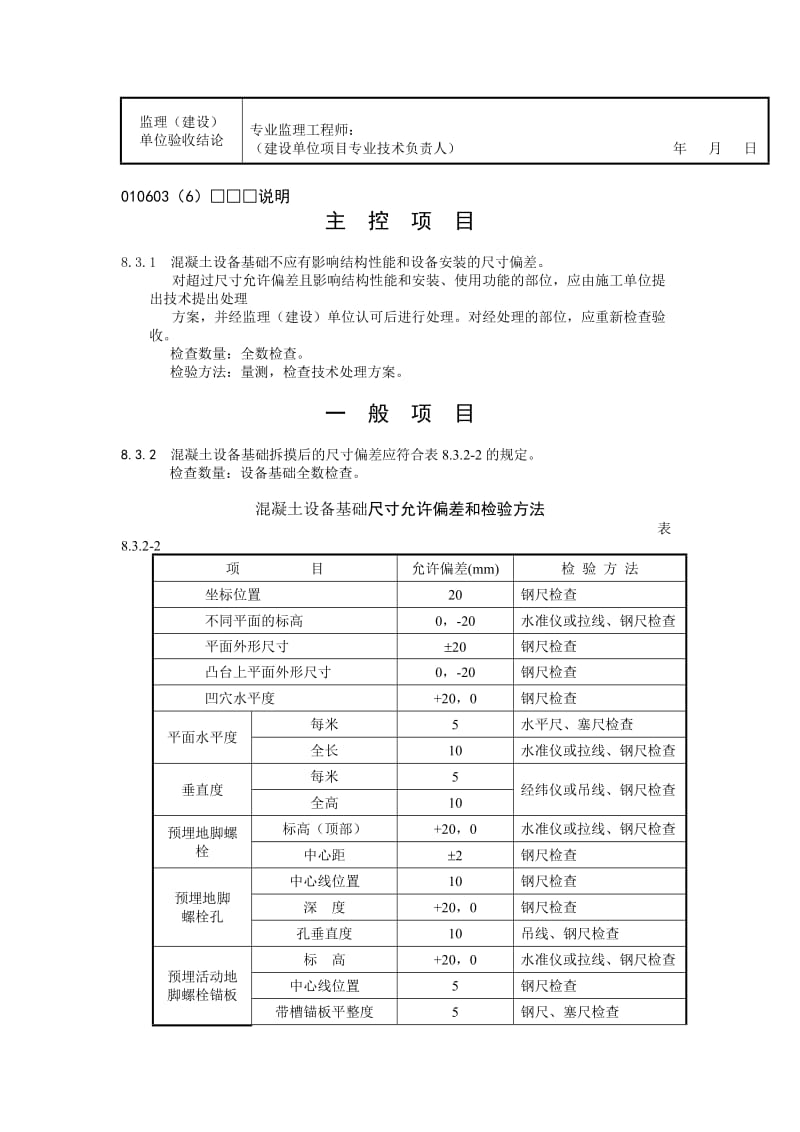 混凝土设备基础尺寸偏差检验批质量验收记录.doc_第2页