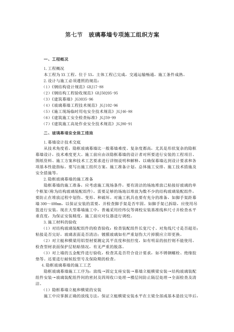 玻璃幕墙安全技术施工组织设计方案.doc_第1页