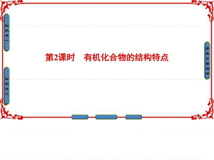 最新化学鲁教版必修2课件第3章重要的有机化合物第1节..ppt