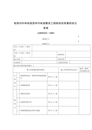 电缆沟内和电缆竖井内电缆敷设工程检验批质量验收记录表.doc