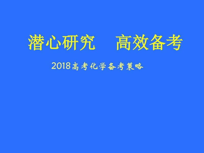 最新衡水中学2018届高考化学考纲分析解读_高考_高中教育_教育专区..ppt_第1页