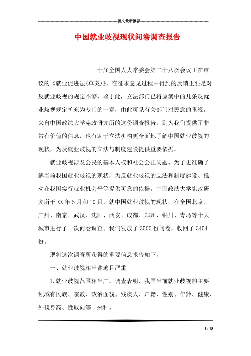 中国就业歧视现状问卷调查报告.doc_第1页