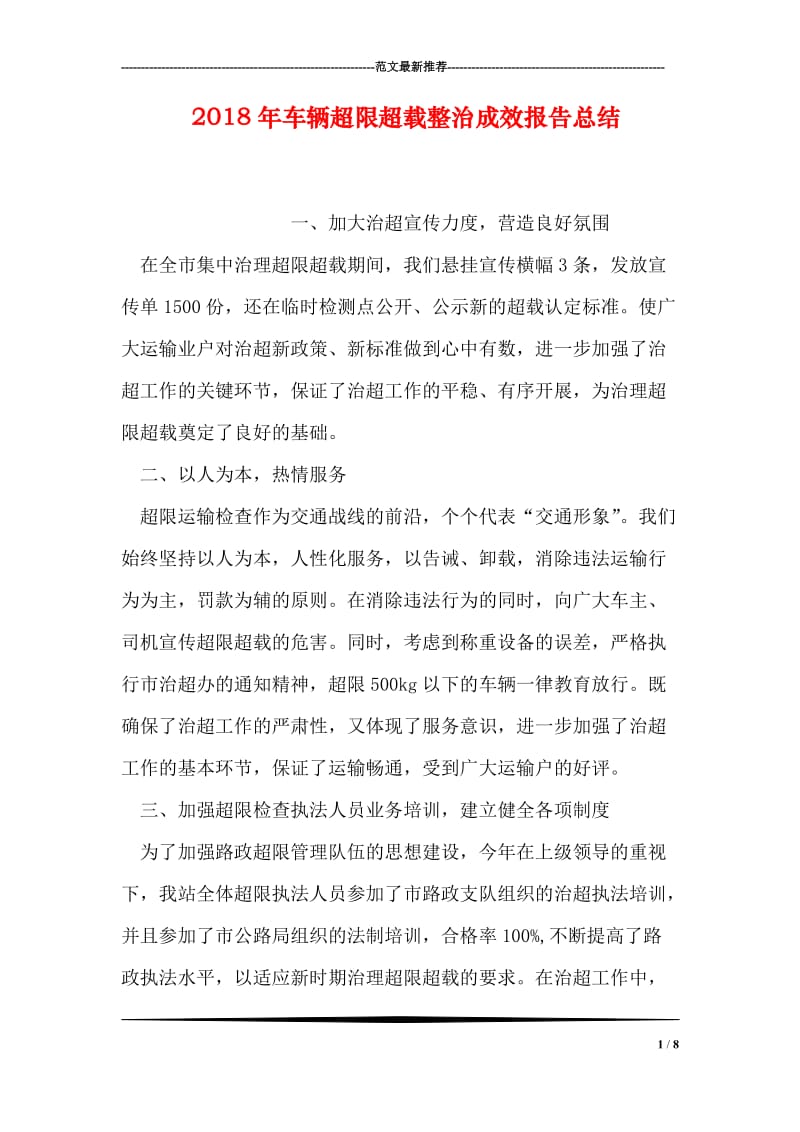 2018年车辆超限超载整治成效报告总结.doc_第1页