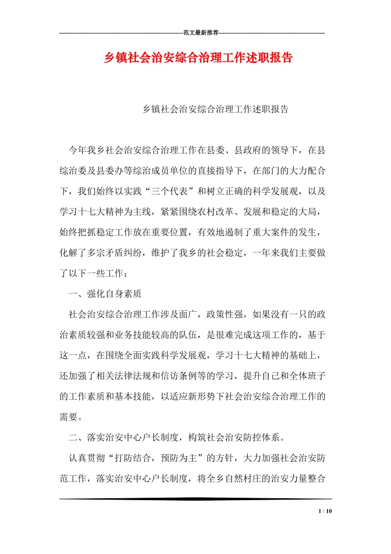 乡镇社会治安综合治理工作述职报告.doc_第1页