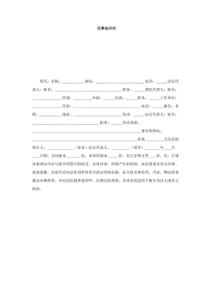 民事起诉状.doc