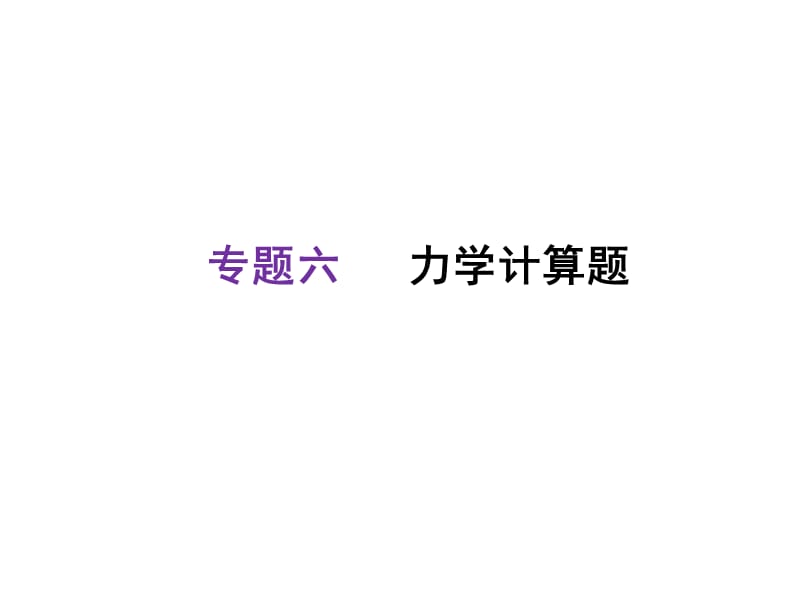 最新河北2018中考物理复习课件：专题六 力学计算题 (共27张PPT)..ppt_第1页