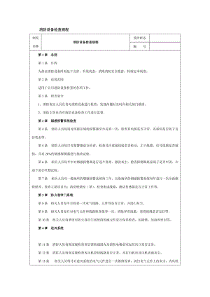 消防设备检查规程.doc