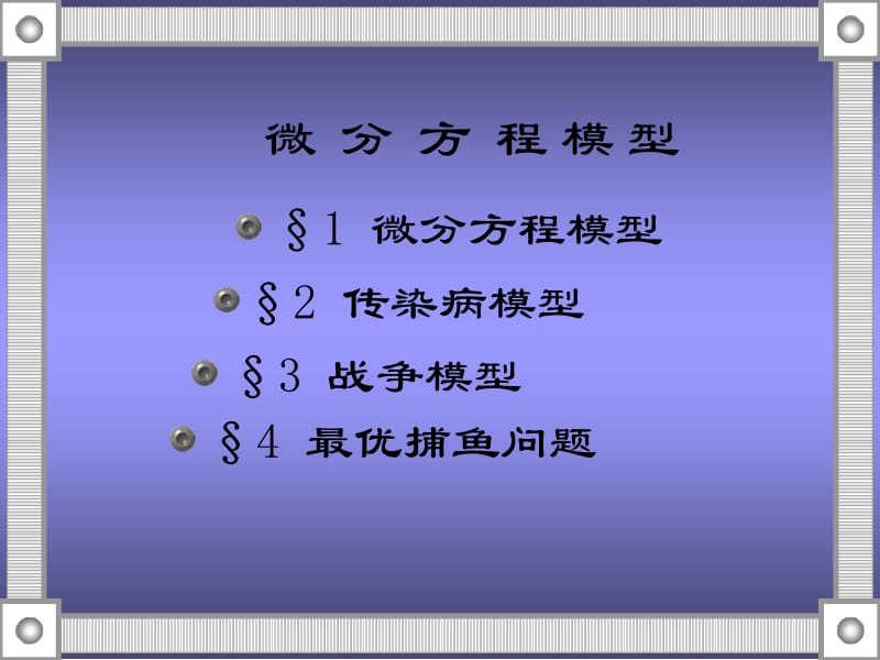 最新数学建模微分方程模型ppt课件..ppt_第1页