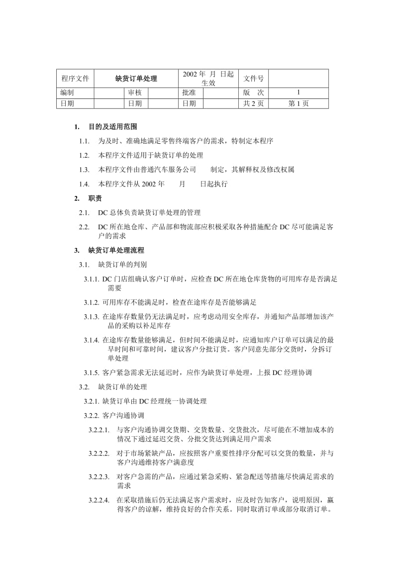 缺货订单处理程序文件.doc_第1页