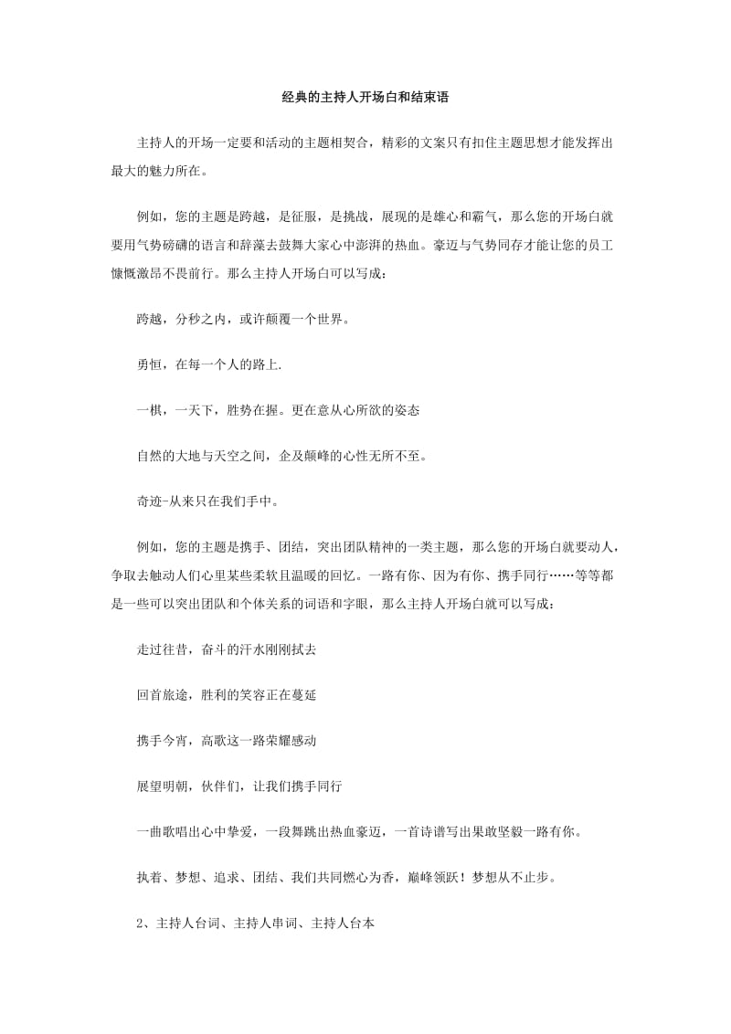 经典的主持人开场白和结束语.doc_第1页