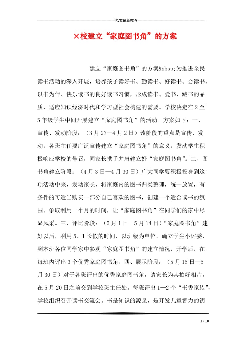 ×校建立“家庭图书角”的方案.doc_第1页