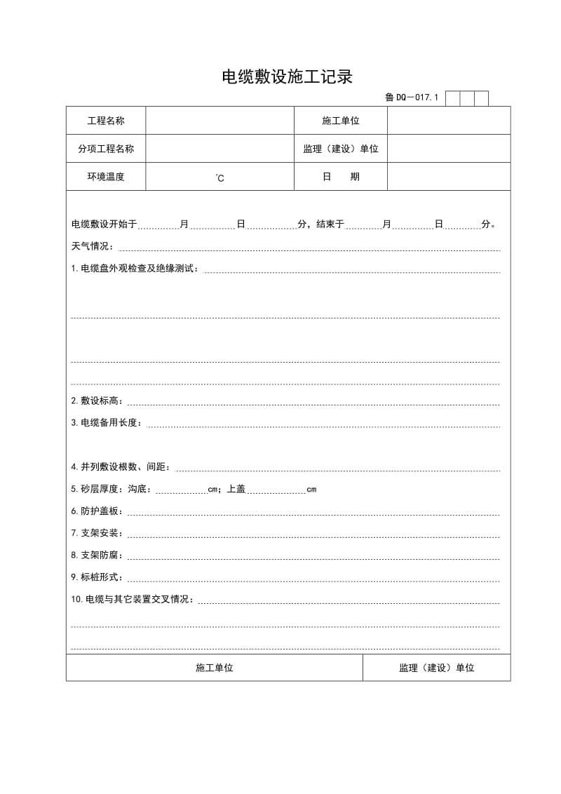 电缆敷设施工记录.doc_第1页