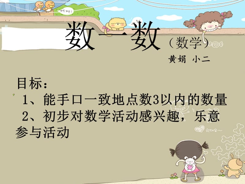 最新幼儿园小班数学点数《数一数》PPT..ppt_第1页