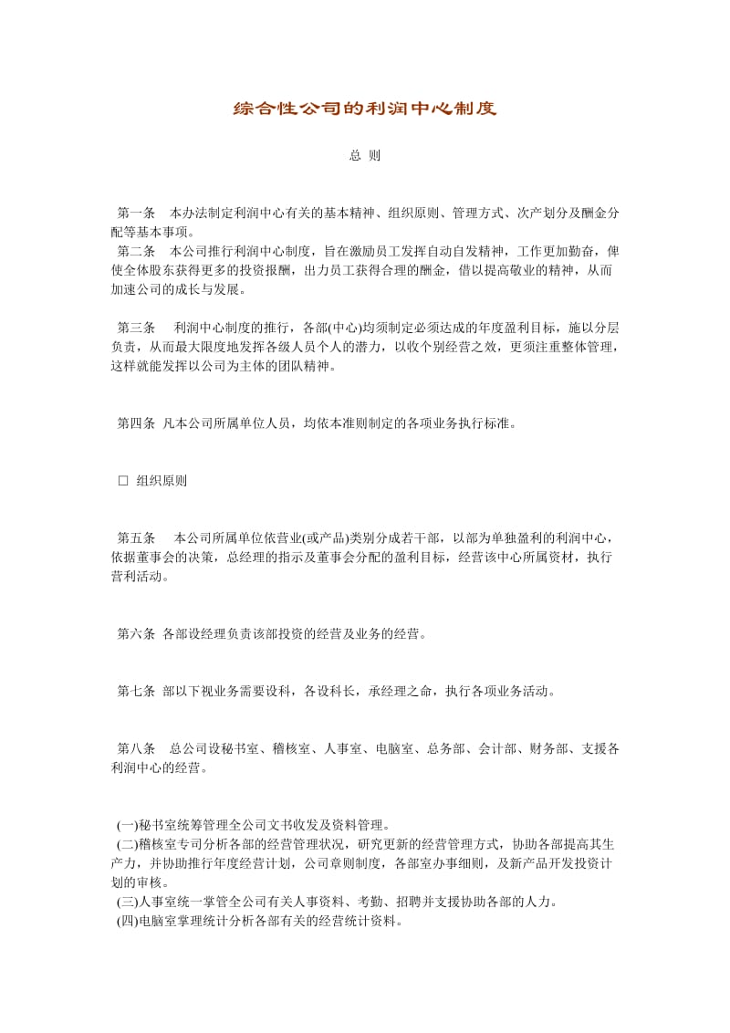 综合性公司的利润中心制度（制度范本、doc格式）.doc_第1页