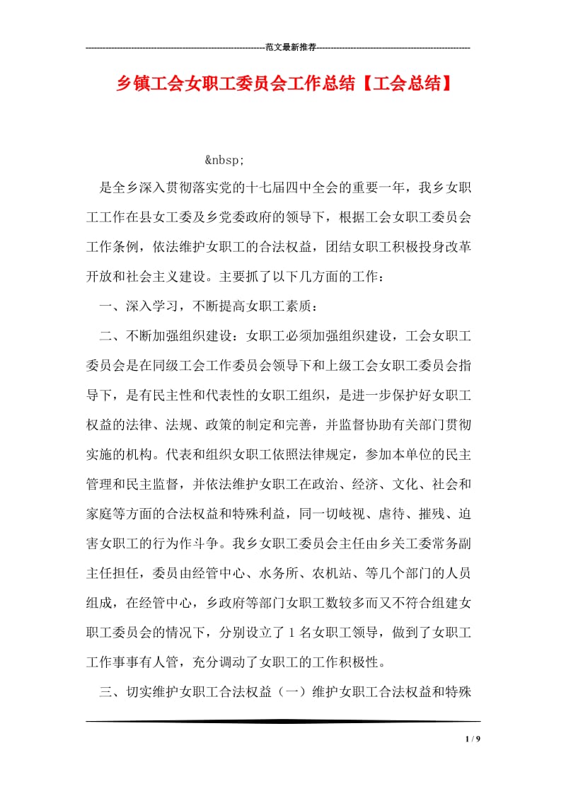 乡镇工会女职工委员会工作总结【工会总结】.doc_第1页