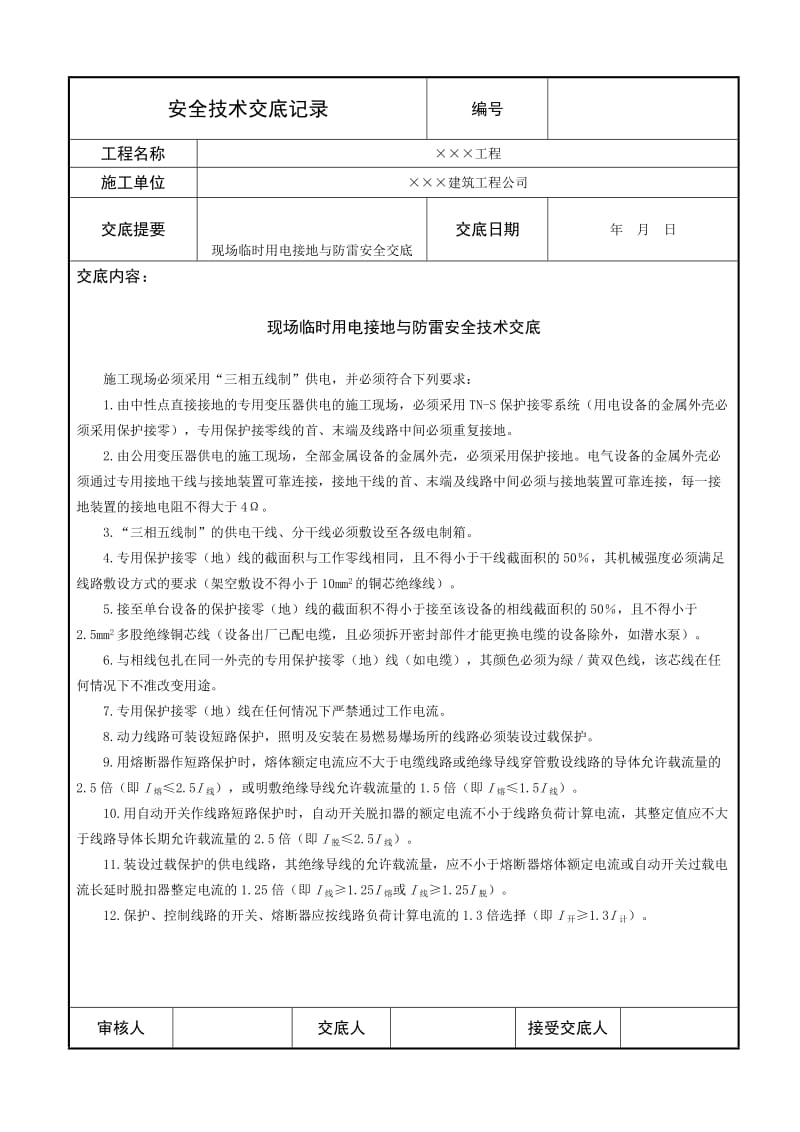 现场临时用电接地与防雷安全技术交底.doc_第1页