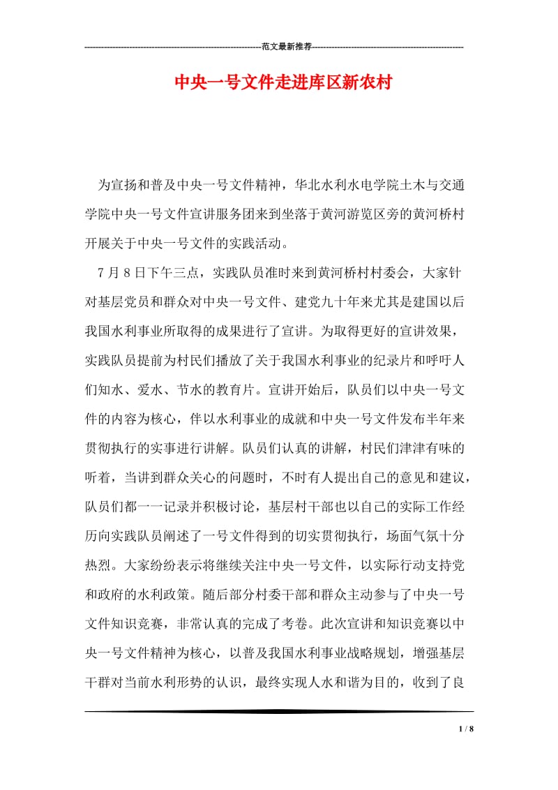 中央一号文件走进库区新农村.doc_第1页