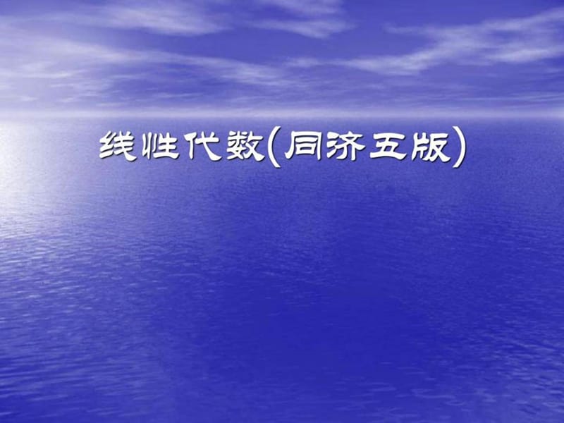 最新工程数学线性代数(同济大学第五版)课后习题答案.ppt..ppt_第1页