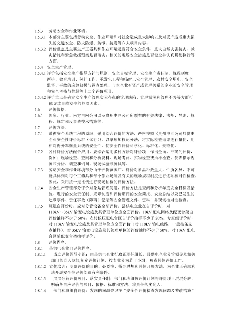 电网公司县供电企业安全性评价标准.doc_第2页