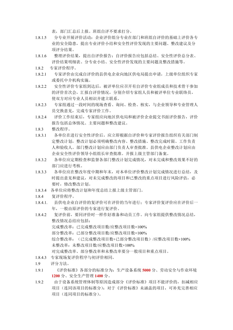 电网公司县供电企业安全性评价标准.doc_第3页