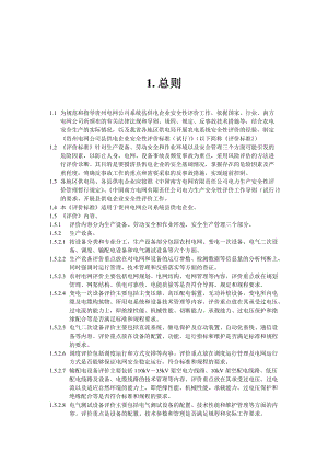 电网公司县供电企业安全性评价标准.doc