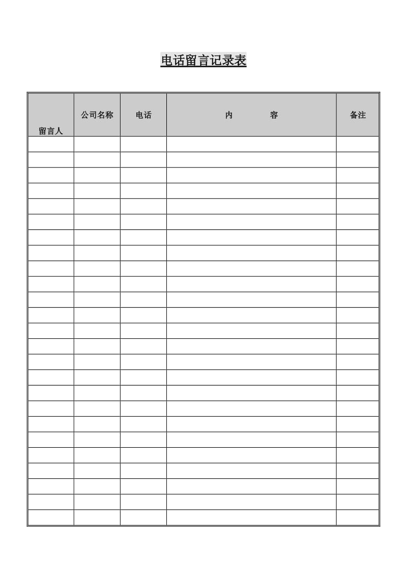 电话留言记录表（表格模板、doc格式）.doc_第1页