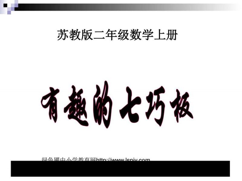 最新数学(苏教版)上二年级《有趣的七巧板》教学讲义..ppt_第1页