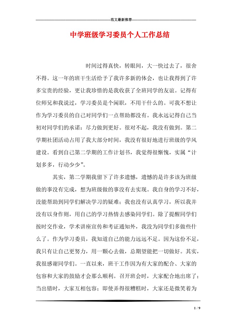 中学班级学习委员个人工作总结.doc_第1页