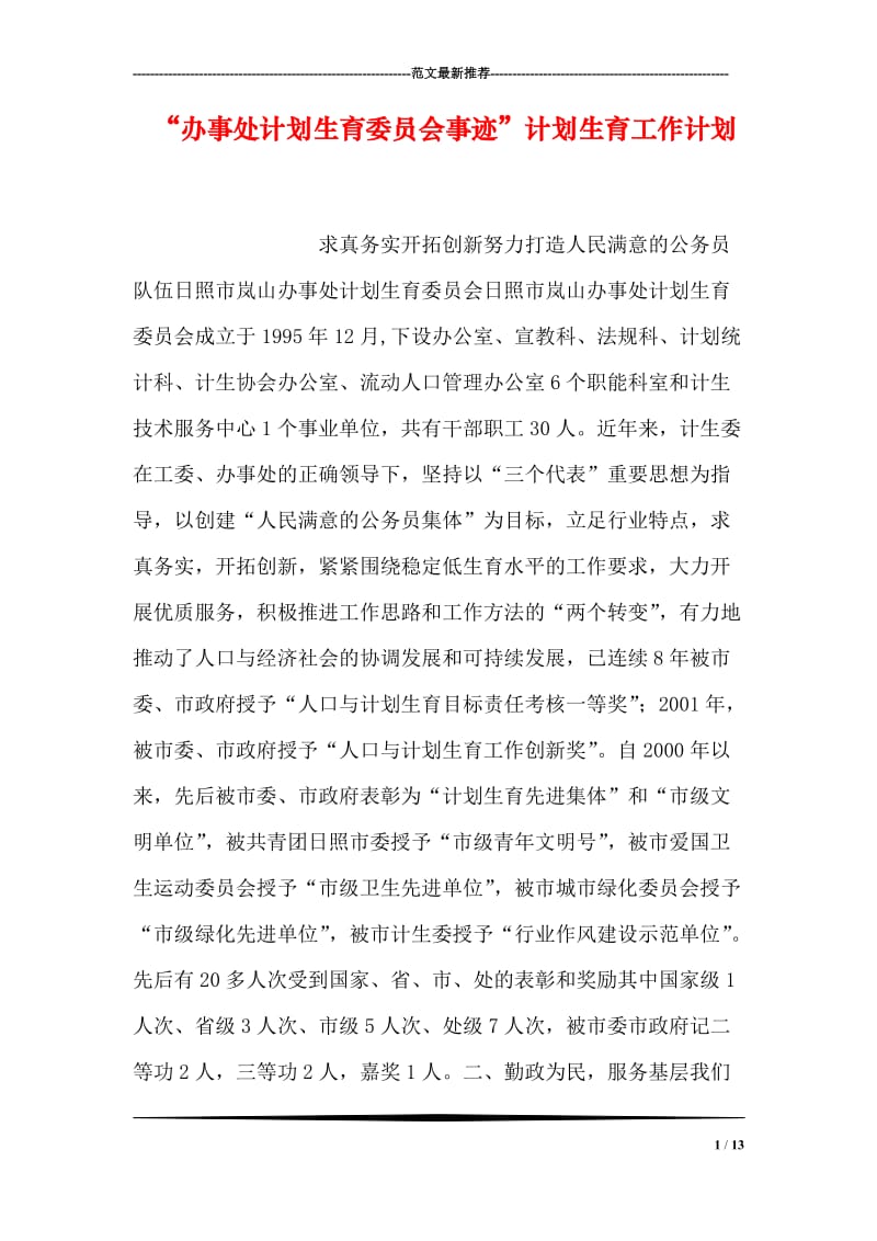 “办事处计划生育委员会事迹”计划生育工作计划.doc_第1页