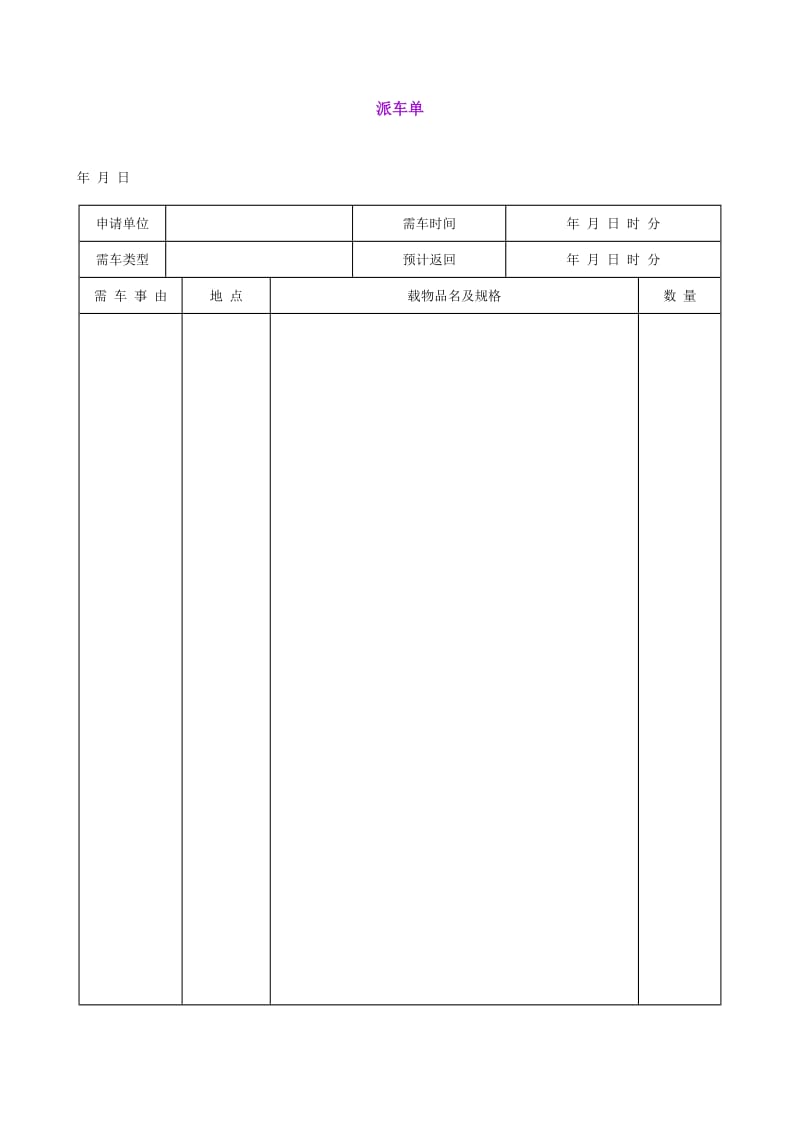 派车单（表格模板、doc格式）.doc_第1页