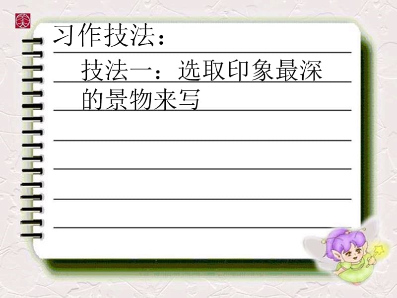 最新小学三年级语文下册第一单元作文PPT课件..ppt_第2页