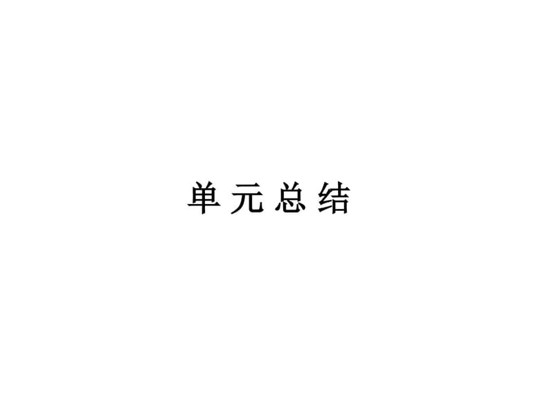 最新古代中国经济的基本结构与特点北宋中期的改革历史课件学习PPT..ppt_第1页