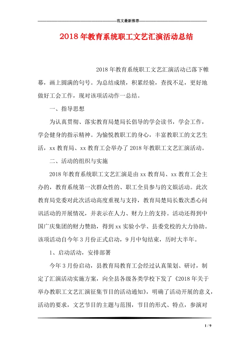 2018年教育系统职工文艺汇演活动总结.doc_第1页