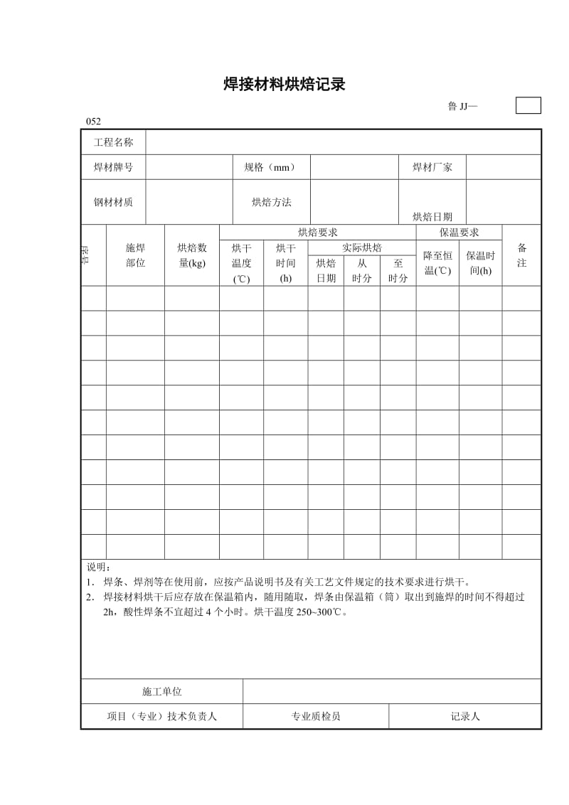 焊接材料烘焙记录.doc_第1页