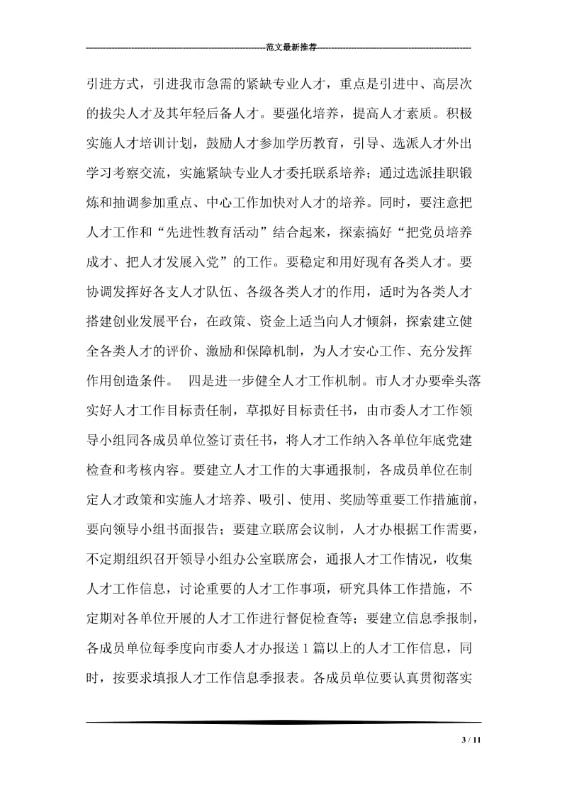 XX在全市人才工作和干部培训会议讲话稿.doc_第3页