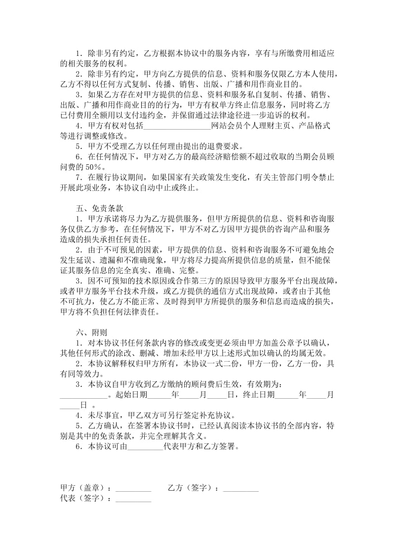 网站金融顾问服务协议书范本.doc_第2页