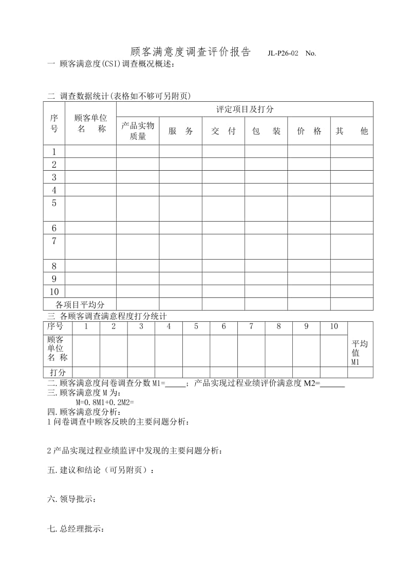 汽车公司过程审核记录——顾客满意度调查评价报告.doc_第1页